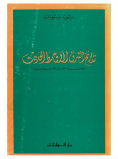 تاريخ الشرق الاوسط الحديث