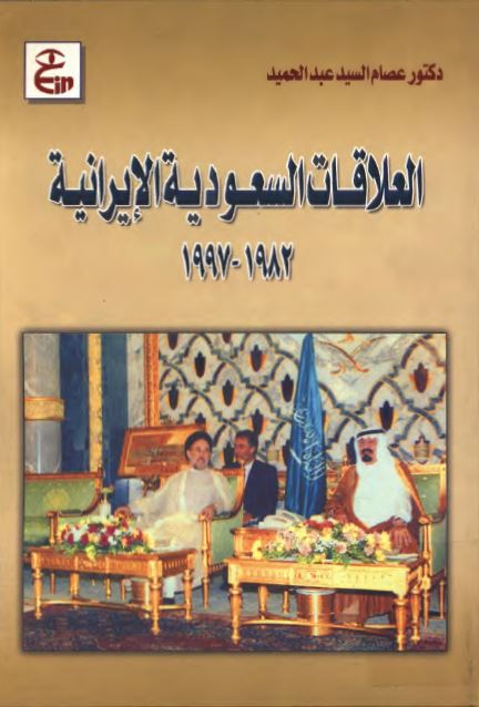 العلاقات السعودیه الايرانیه فی عهد الملک فهد بن عبدالعزيز آل سعود1982-1997