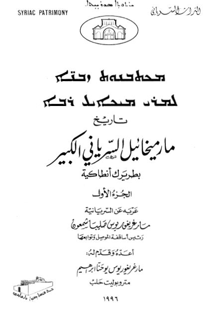 تاریخ مار میخائیل السریانی الکبیر بطریرک انطاکیه 