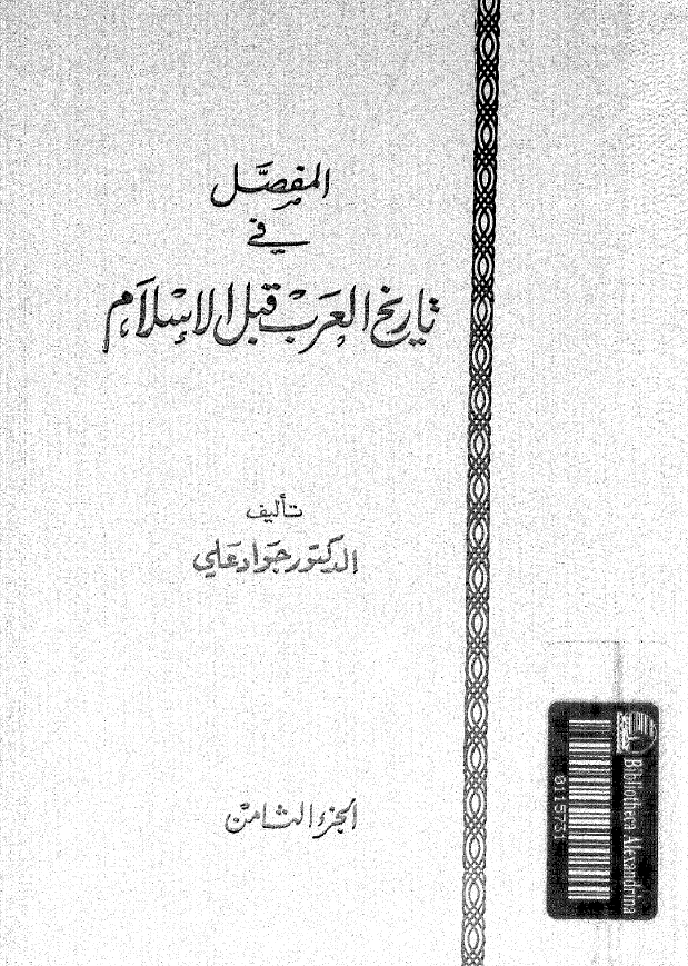 المفصل في تاريخ العرب قبل الاسلام 