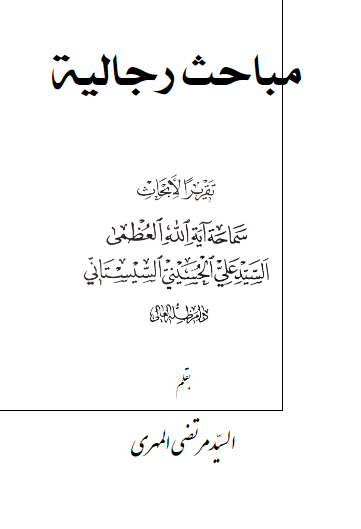 مباحث الرجالیه تقریرا لابحاث السید علی الحسینی السیستانی 
