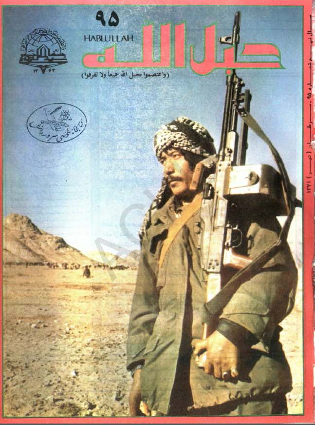 حبل الله (ماهنامه دینی، اجتماعی، سیاسی، فرهنگی)؛ سال نهم، شماره 95 (سرطان 1371)