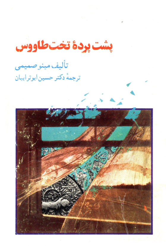 پشت پرده تخت طاووس