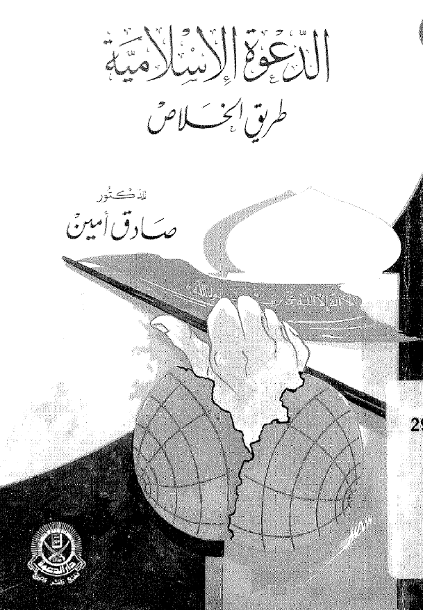 الدعوه الاسلامیه طریق الخلاص