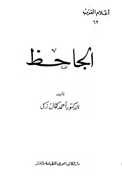 اعلام العرب: الجاحظ
