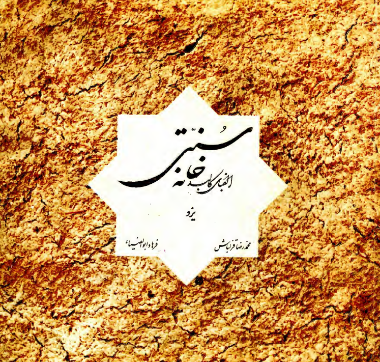 الفبای کالبد خانه سنتی يزد