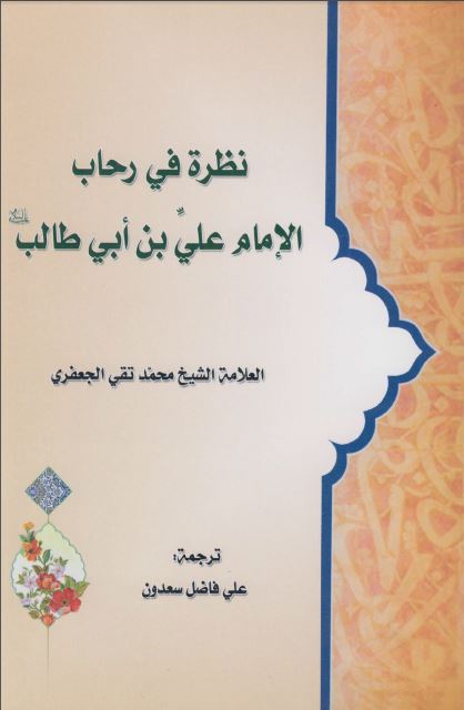 نظره فی رحاب الامام علی بن ابی طالب (ع)