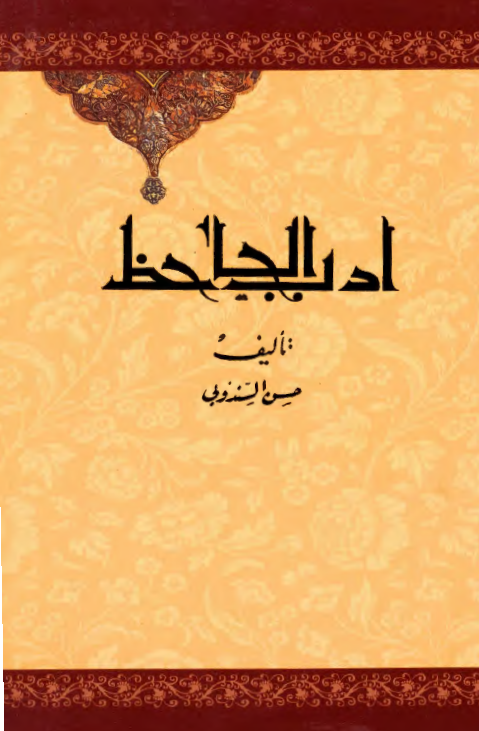 ادب الجاحظ