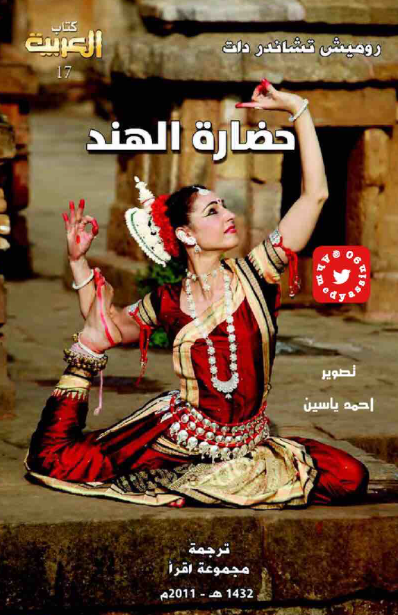حضاره الهند؛ التاریخ الحضاری و الثقافی و السیاسی