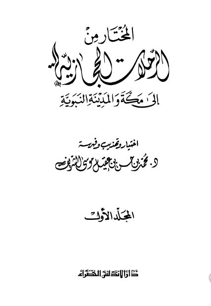 المختار من الرحلات الحجازيه الي مکه و المدينه النبويه