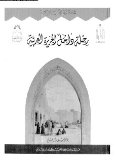 رحلة داخل الجزيرة العربية