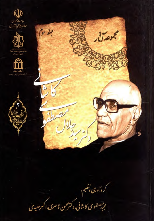 مجموعه آثار دکتر سيد جلال مصطفوي کاشاني