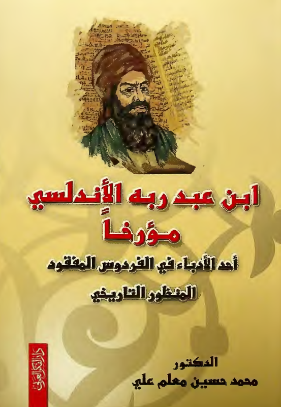 ابن عبد ربه الاندلسی مورخا احد الادباء فی الفردوس المفقود (الاندلسی) المنظور التاریخی