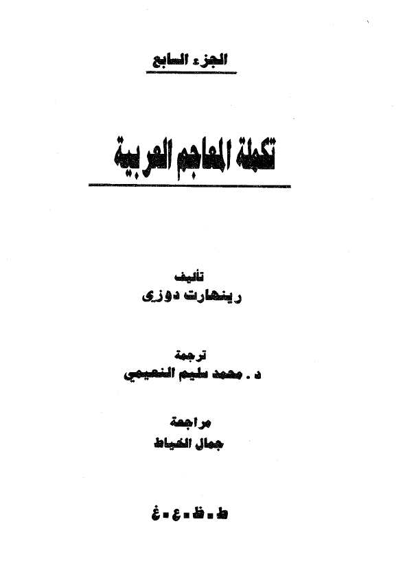 تکمله المعاجم العربیه (ط - ظ - ع - غ)
