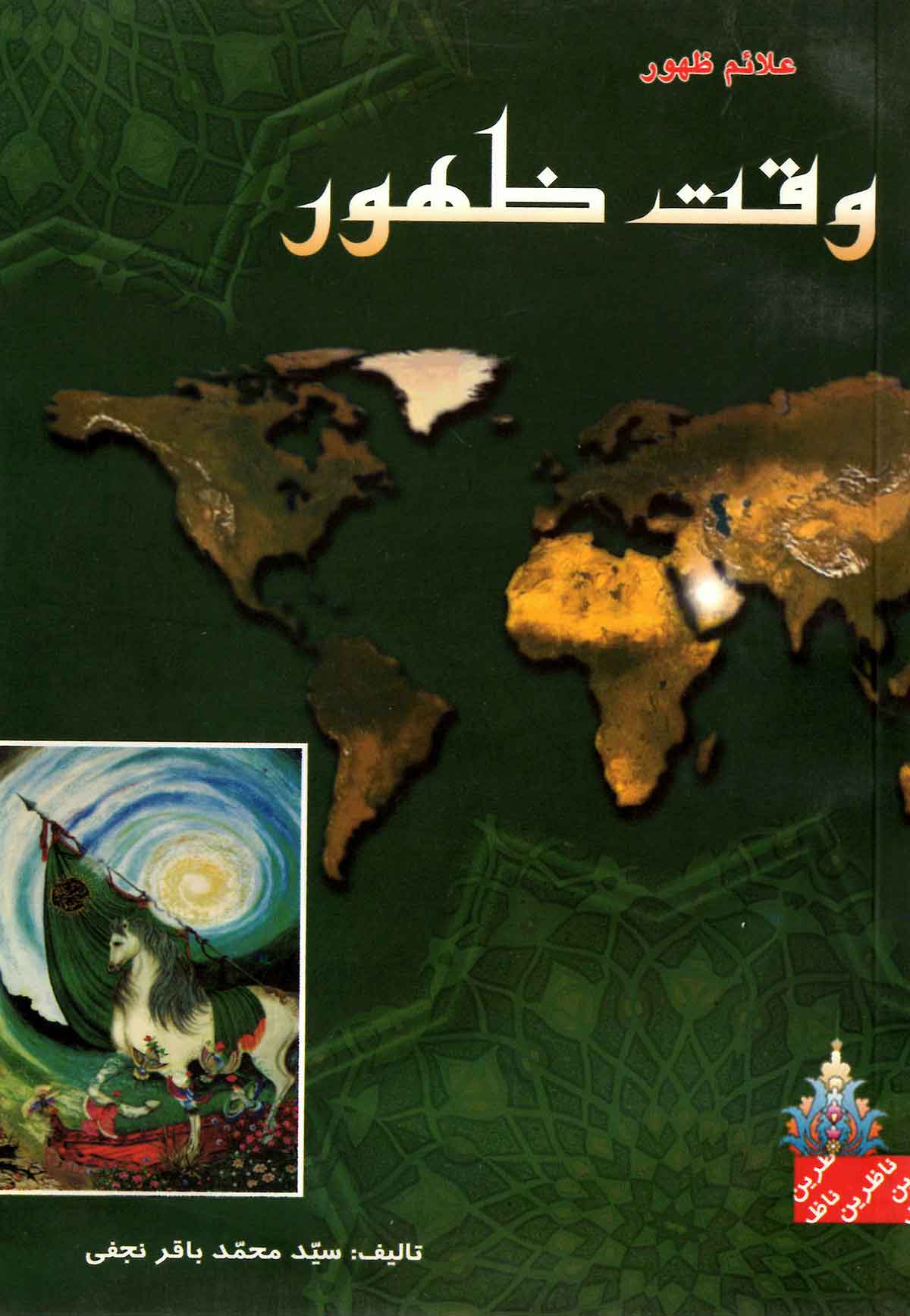 وقت ظهور و علامات ظهور و تاریخچه مسجد جمکران و اعمال در آن