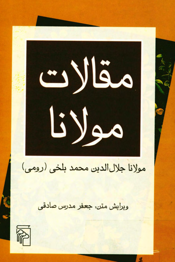 مقالات مولانا (فیه ما فیه)