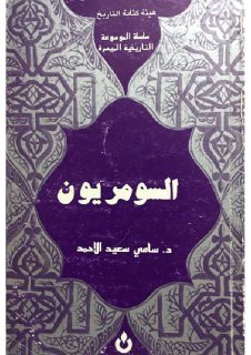 السومريون سامي سعيد الأحمد هيئة كتابة التاريخ سلسلة الموسوعة التاريخية