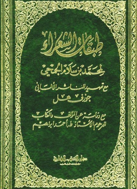 طبقات الشعراء