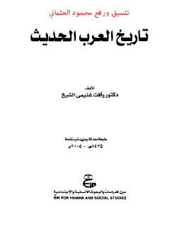 تاريخ العرب الحديث 