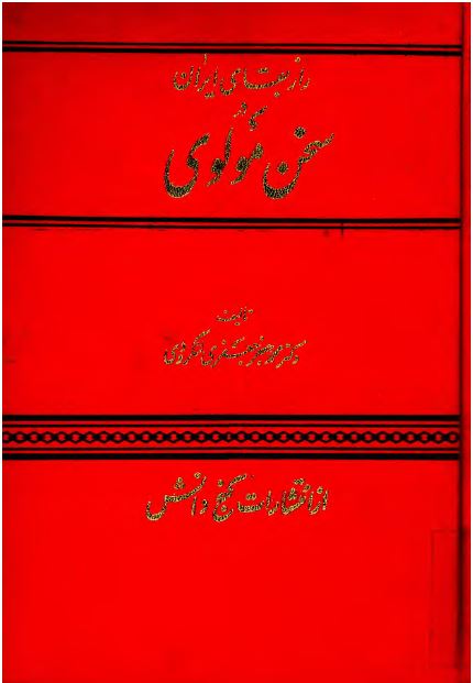 راز بقای ايران در سخن مولوی