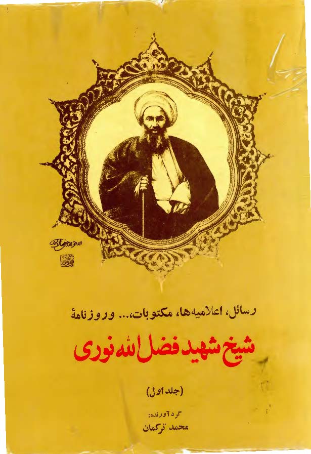 مجموعه ای از: رسائل، اعلامیه ها، مکتوبات، و روزنامه شیخ شهید فضل الله نوری - ج 1