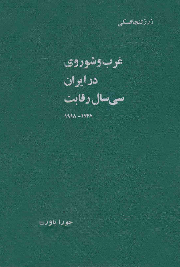 غرب و شوروی در ايران؛ سی سال رقابت