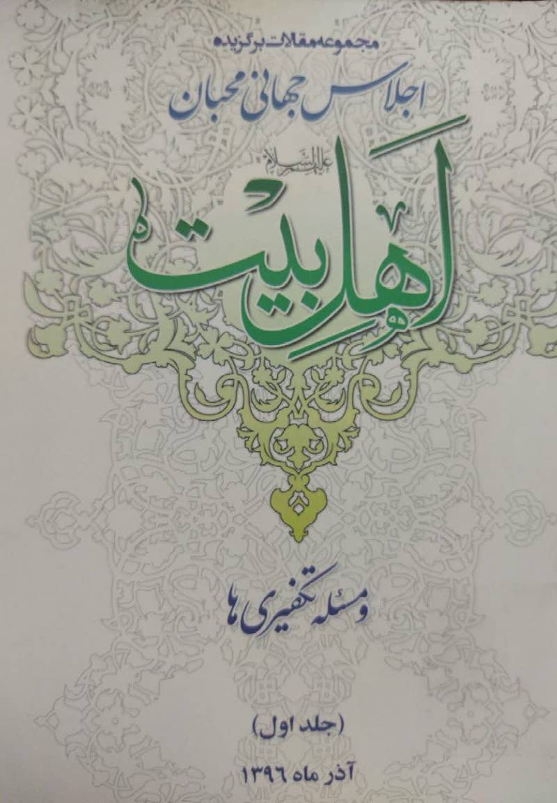 اجلاس جهانی محبان اهل بیت (ع) و مسئله تکفیری ها: مجموعه مقالات برگزیده اجلاس جهانی محبان اهل بیت (ع) و مسئله تکفیری ها