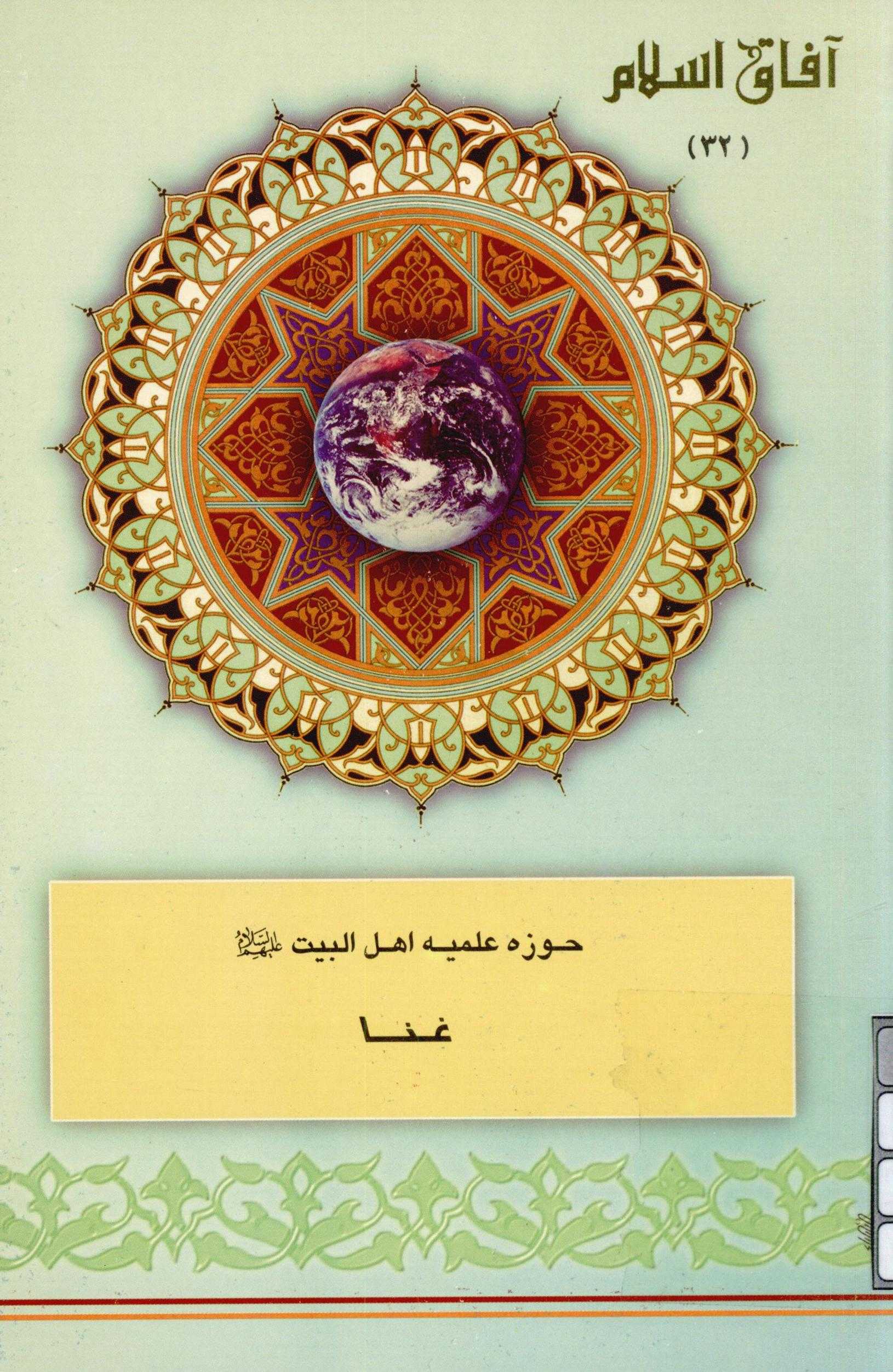 آفاق اسلام 32: حوزه علميه اهل البيت (ع) غنا