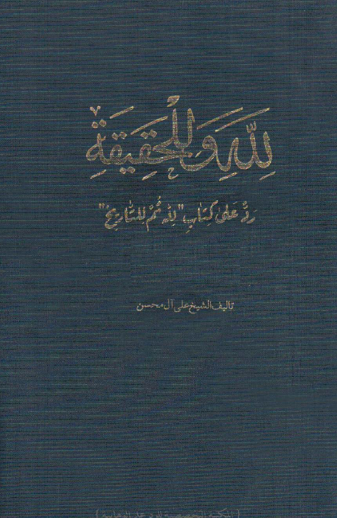 لله و للحقيقه رد علي کتاب (لله ثم للتاريخ)