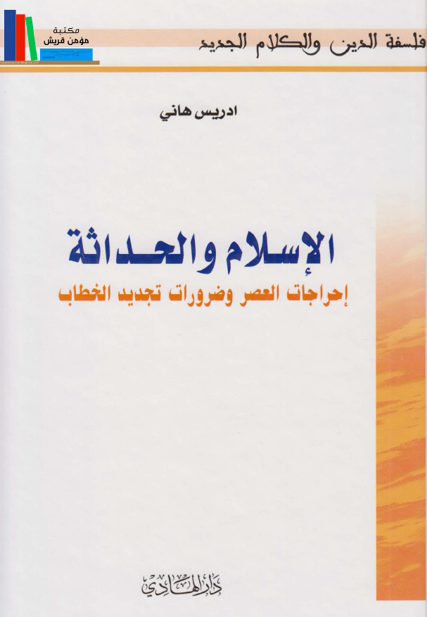 الاسلام و الحداثه؛ احراجات العصر و ضرورات تجدید الخطاب