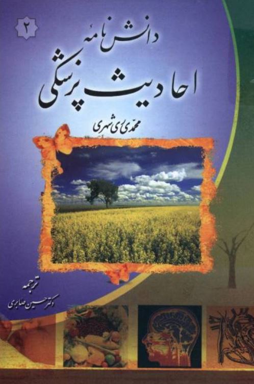 دانش نامه احاديث پزشکي