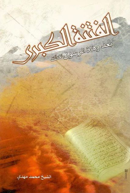 الفتنه الکبری بعد وفاه الرسول (ص)