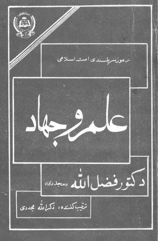علم و جهاد