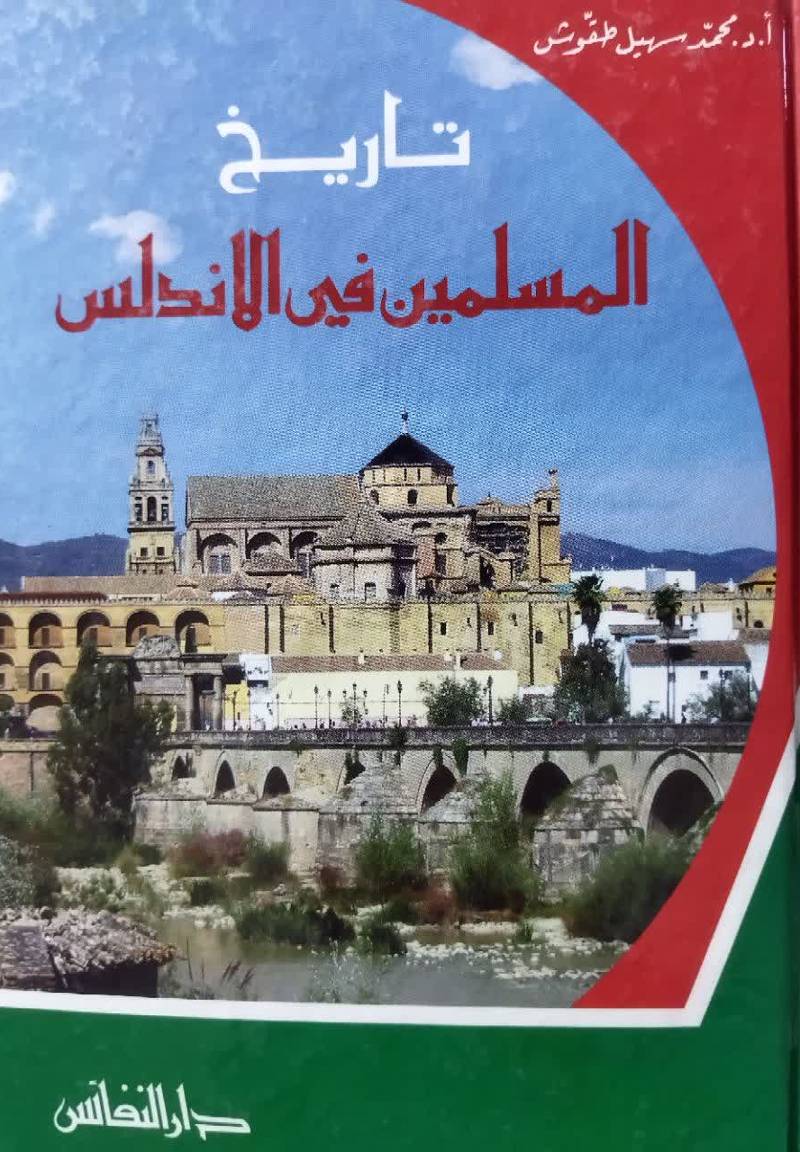 تاریخ المسلمین فی الاندلس 91 - 897 هـ / 710 - 1492م