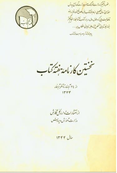 نخستین کارنامه هفته کتاب از 24 آبانماه تا آخر آبانماه 1344