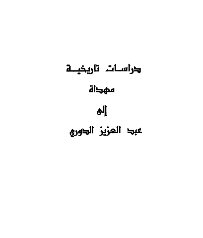 دراسات تاریخیه مهداه الی عبدالعزیز الدوری