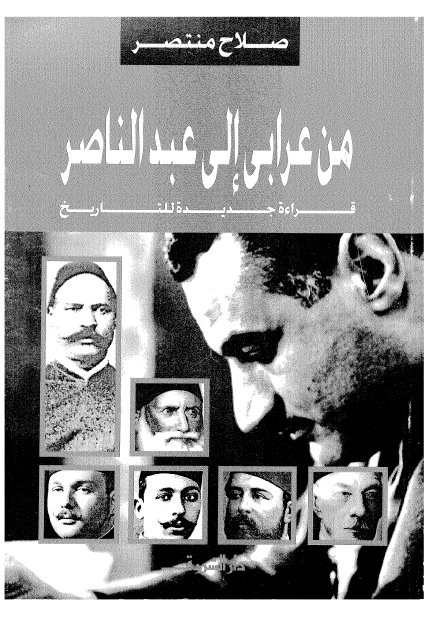 من عرابی الی عبدالناصر؛ قراءه جدیده للتاریخ