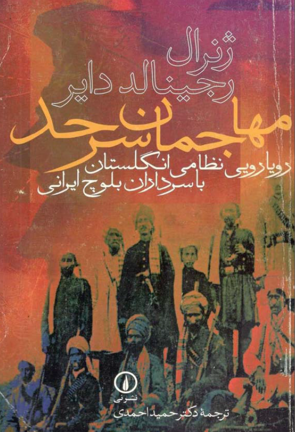 مهاجمان سرحد: رويارویی نظامی انگلستان با سرداران بلوچ ايرانی