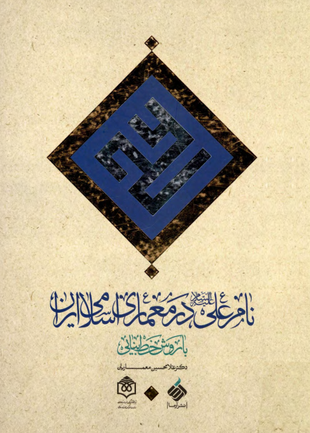 نام علي (ع) در معماري اسلامي ايران با روش خط بنايي