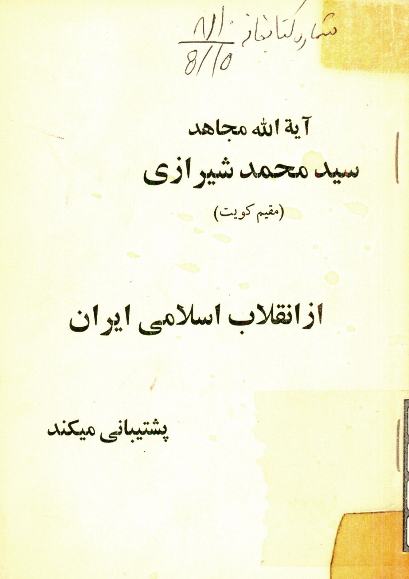 آيه الله مجاهد سيد محمد شيرازي (مقيم کويت) از انقلاب اسلامي ايران پشتيباني ميکند