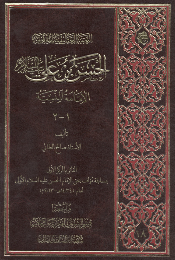 الحسن بن علی (ع) الامامه المنسیه