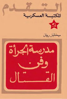 ميخائيل روبان مدرسة الجرأة وفن القتال