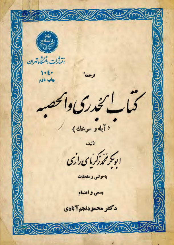ترجمه کتاب الجدری و الحصبه (آبله و سرخک)