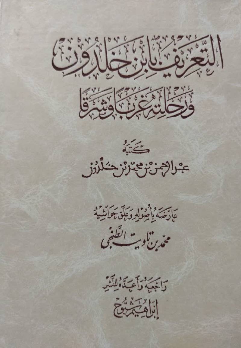 التعریف بابن خلدون و رحلته غربا و شرقا
