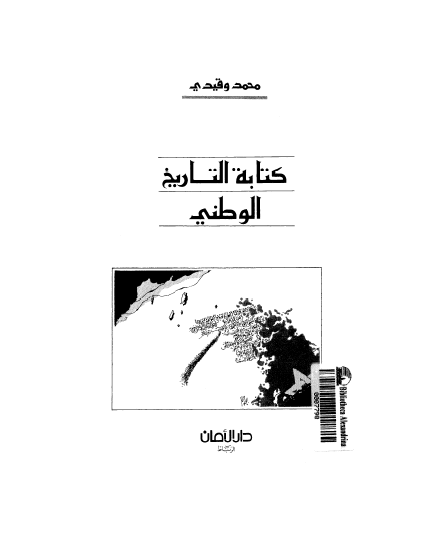 کتابه التاریخ الوطنی