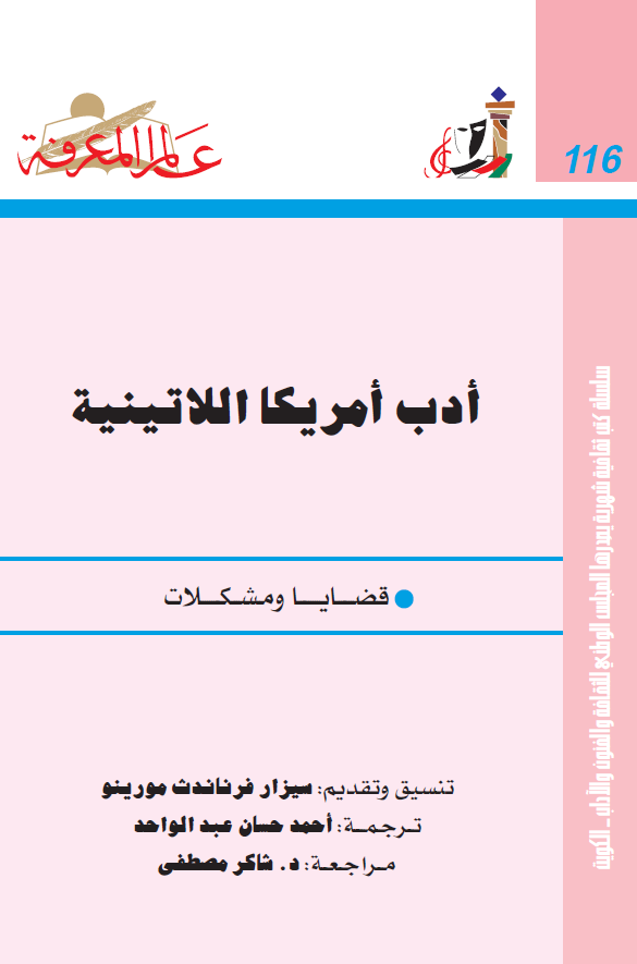 ادب امریکا اللاتینیه (قضایا و مشکلات)