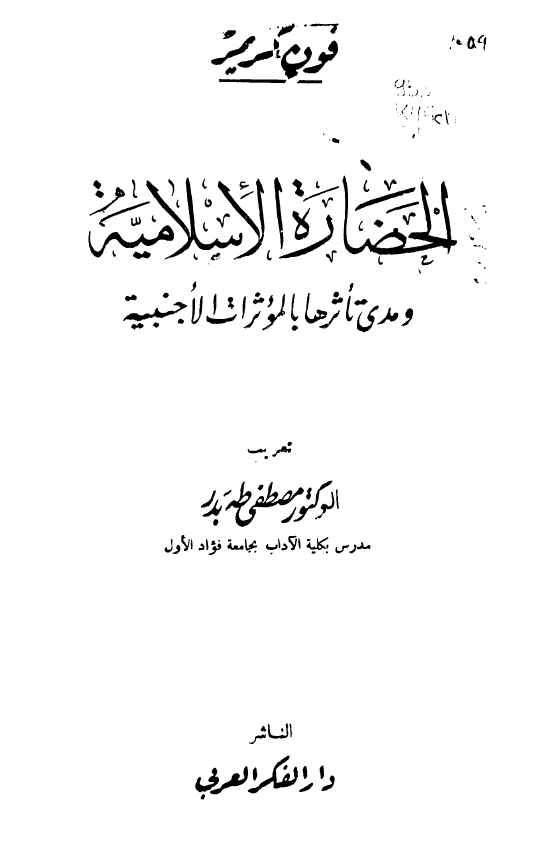 الحضاره الاسلامیه و مدی تاثرها بالموثرات الاجنبیه