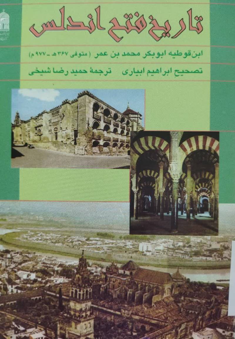 تاریخ فتح اندلس