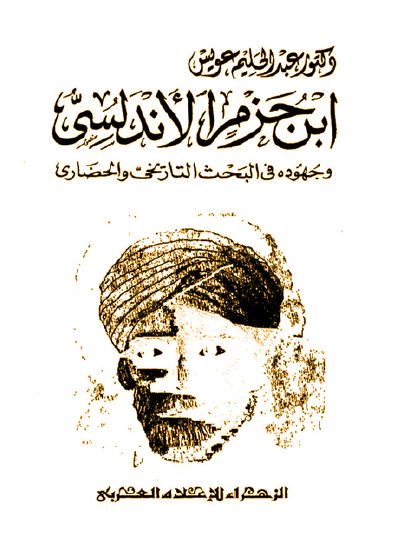 ابن حزم الاندلسی و جهوده فی البحث التاریخی و الحضاری