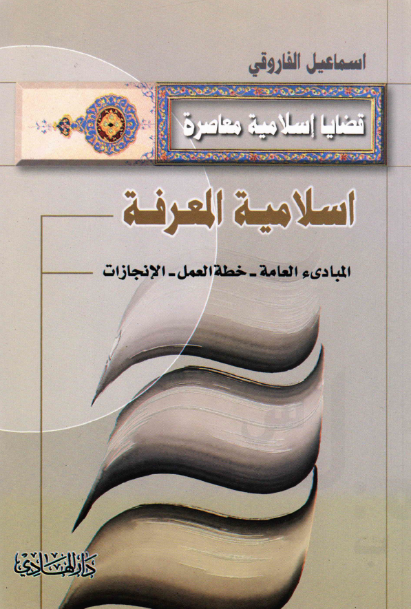 قضایا اسلامیه معاصره - اسلامیه المعرفه (المبادیء العامه - خطه العمل - الانجازات)